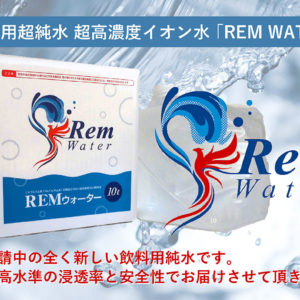 REM-WATER 商品ページ