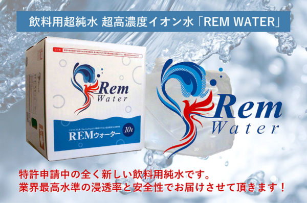 REM-WATER 商品ページ